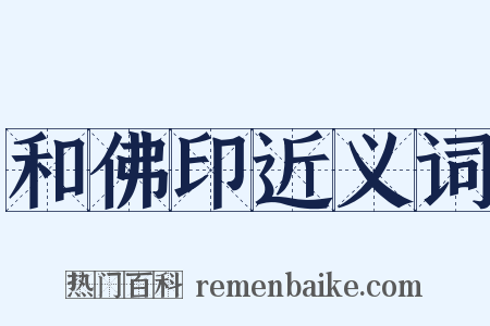 和佛印近义词是什么意思的图片